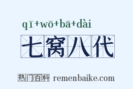七窝八代是什么意思的图片